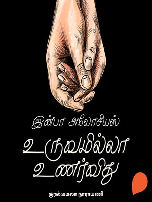 cover image of Uruvamilla Unarvidhu